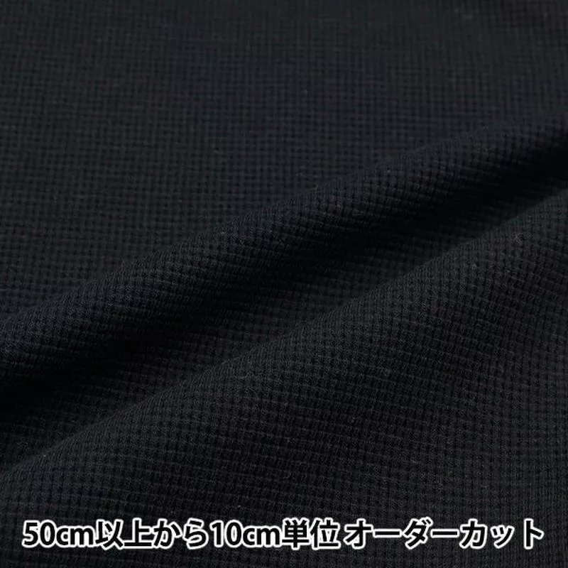 [From quantity 5] Fabric “DOMOTEX Waffle Mini Black DOMO-Bee-5”